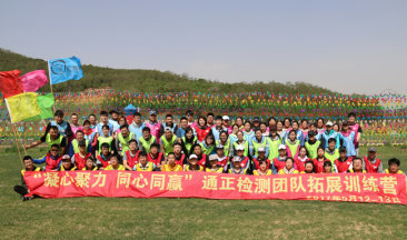  招之能戰(zhàn)，戰(zhàn)之能勝！勇往直前，放飛夢想！ ——遼寧通正檢測有限公司兩周年慶暨第二屆“凝心聚力，同心同贏”團隊拓展訓(xùn)練營